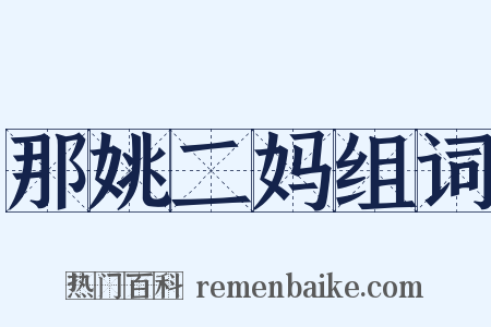 那姚二妈组词是什么意思的图片